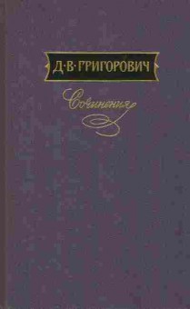 Книга Григорович Д.В. Сочинения в трёх томах Том первый, 11-10900, Баград.рф